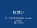 秋想い　歌ってみた