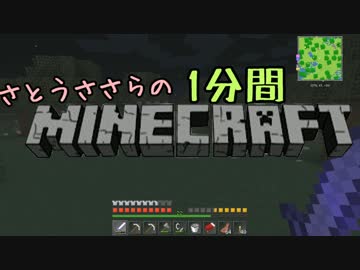 さとうささらの1分間マインクラフトpart17