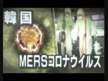 MERS蔓延中の韓国は旅行者激減w感染154人死者19人日本人隔離者5人前後帰国?
