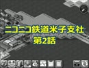 【A列車で行こう3D】ニコニコ鉄道米子支社　第2話