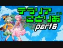 【テラリア】すーぱーテラリアさとりあ　ぱ～と6　【ゆっくり実況】
