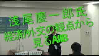 浅尾慶一郎氏（前みんなの党党首）「経済・外交の観点から見るAIIB」