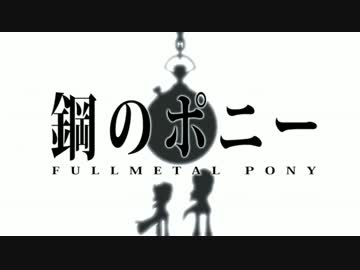鋼のポニー