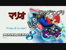 マリオカート８実況プレイ part45【♂特別編・マリオVSピーチ杯②♂　】