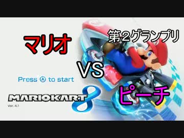 マリオカート８実況プレイ part45【♂特別編・マリオVSピーチ杯②♂　】