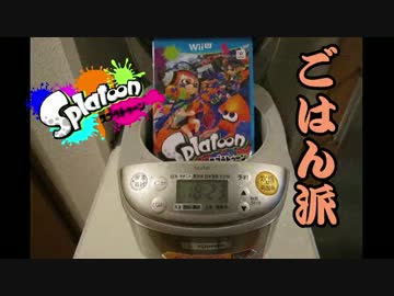 【Splatoon】びったびたにしてやるでゲソ！Part2-A《ご飯派フェス編》