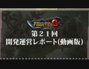 MHF-Ｇ『第21回開発運営レポート（動画版）』