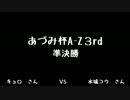 6/13あづみ杯A-Z３ｒｄ、本戦準決勝
