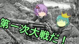 【Verdun】ゆかりさんがWWIでハチの巣にされるだけ【ゆっくり×ゆかり】