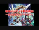 【遊戯王ADS】新規オッドアイズ発売直前!　～忘れられたオッドアイズ～