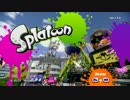 【実況】塗るぜぇ～超塗るぜぇ～ part1【スプラトゥーン】