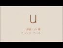 【オルゴール風アレンジ】u.mp4