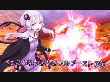 【EXVSFB】ぺったんゆかりんのフルブースト修行　16日目【ゆっくり実況】