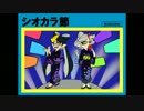 【スプラトゥーン】シオカラ節をファミコン風にアレンジ