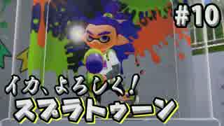 実況 イカ よろしく スプラトゥーン 10 Splatoon ニコニコ動画