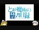 ゆっくり妖夢のこんなゲームあるんだみょん！３３【とある魔術の】