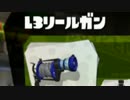 【実況】スプラトゥーン 爽やかに毒撒いてたわむれる part10 L3リールガン