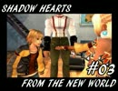 【ゆっくり実況】シャドウハーツＦＴＮＷ　＃０３