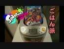 【Splatoon】びったびたにしてやるでゲソ！Part2-B《ご飯派フェス編》