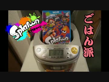 【Splatoon】びったびたにしてやるでゲソ！Part2-B《ご飯派フェス編》