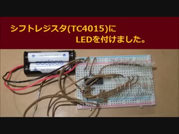 シフトレジスタ(TC4015)にLEDを付けました。