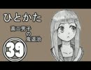 サウンドノベル「ひとかた」実況プレイ　三十九日目