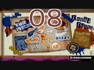 【ｲｶ】最高にイカしたゲームスプラトゥーン！ Part.08【ゆっくり】