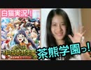 【実況・白猫プロジェクト】やっと手に入れた双剣士で「茶熊学園」っ！