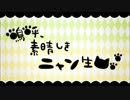 【芥・でーのすけ】　嗚呼、素晴らしきニャン生　【歌ってみた】