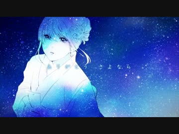 『約束のスターリーナイト 』 歌ってみました 【雪見】