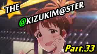 【アイマスOFA 実況プレイ】THE AKIZUKI M@STER【Part.33】