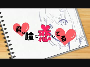 【鏡音リン】君の瞳に恋してる【コラボ・オリジナル】