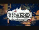 【RO実況】寝起きＲＯ 覚醒編【07】