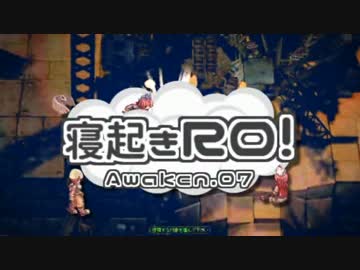 【RO実況】寝起きＲＯ 覚醒編【07】