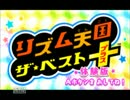 【全部俺】「リズム天国ザ・ベスト+」でふぃーばぁ(・▽・)_part2【大安】