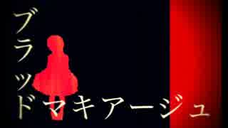 【初音ミク】ブラッドマキアージュ【オリジナル】