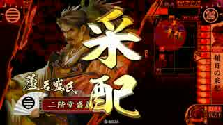 【戦国大戦】　あしなけぷらす２２　【正一位D】