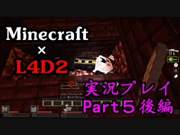 実況プレイ Minecraft×L4D2-ゾンビの群れに追われてるけど目的地へPart5後編