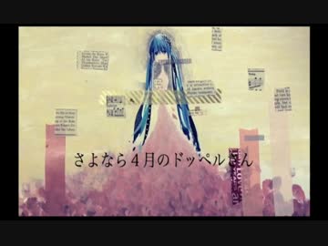 ❁ さよなら4月のドッペルさん　/　歌ってみた