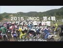 2015　JNCC R4 ワイルドボア鈴蘭　FUN－Cクラス　前編