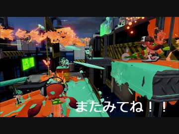 【プレイ動画】毎日スプラトゥーン対戦【ホッブラカスタム】Part22