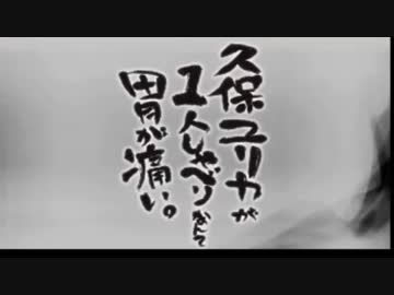 久保ユリカが１人しゃべりなんて胃が痛い。第63回(2015.06.16)【反省会付】