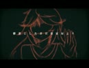 四ツ谷さんによろしく　四ツ谷さんに歌ってみた　【やこう】より