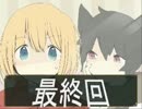 【実況】りるれふ【最終回】