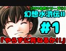 【PS1名作シリーズ①】幻想水滸伝Ⅱ　実況プレイ　＃１