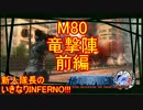 【地球防衛軍4.1】新人隊長のいきなり初見INF！！　M８０前編【実況】
