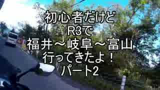 初心者だけどR3で福井～岐阜～富山行ってきたよ！パート2