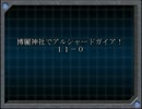 【東方卓遊戯】博麗神社でアルシャードガイア！【１１－０】