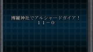 【東方卓遊戯】博麗神社でアルシャードガイア！【１１－０】