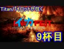タイタンパイロットがSplatoonを実況プレイ 9杯目 ～イカフェスト06～